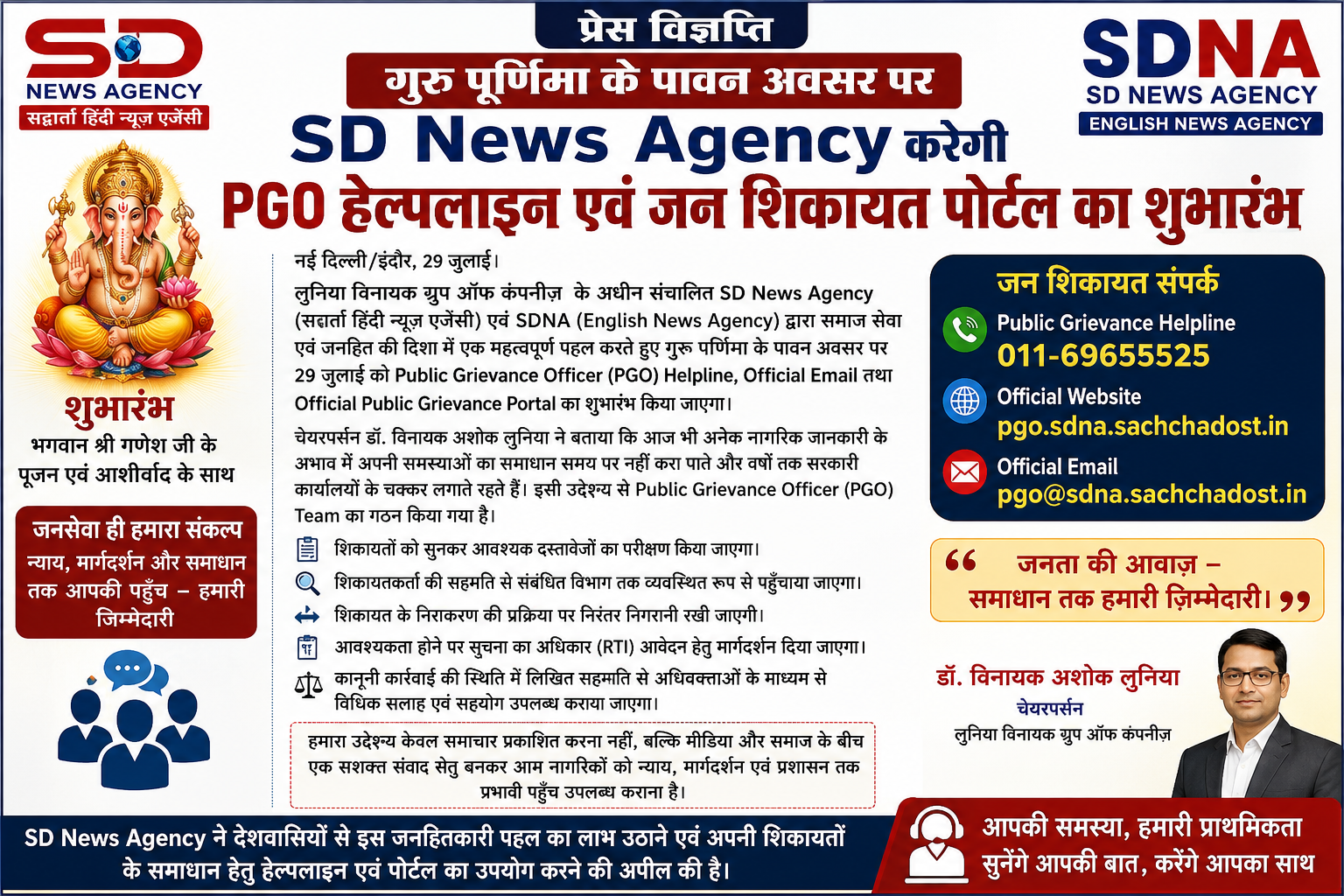 गुरुपौर्णिमेच्या पावन पर्वावर SD News Agency ची जनसेवेतील नवी पुढाकार; PGO हेल्पलाइन व जनतक्रार पोर्टलचे होणार उद्घाटन